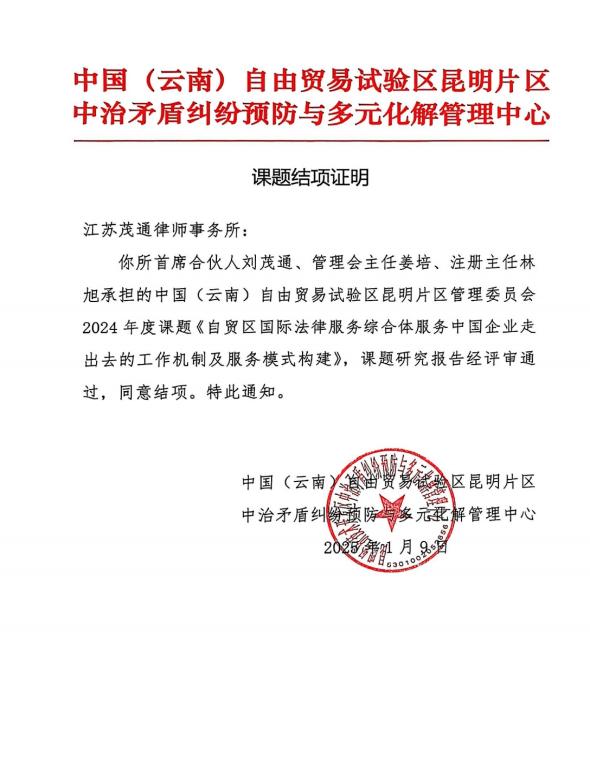 助力自貿區法治建設 江蘇茂通律師事務所有關課題成功結項
