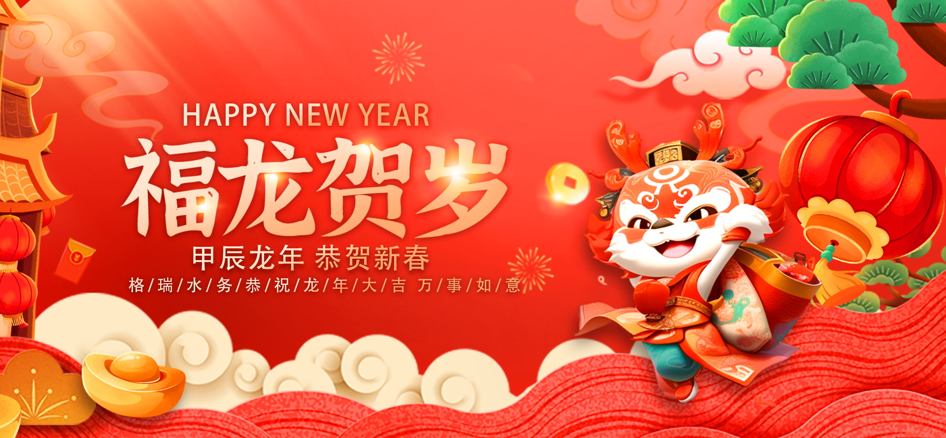 不忘初心·攜手共進-2024格瑞水務年會盛典，圓滿落幕！
