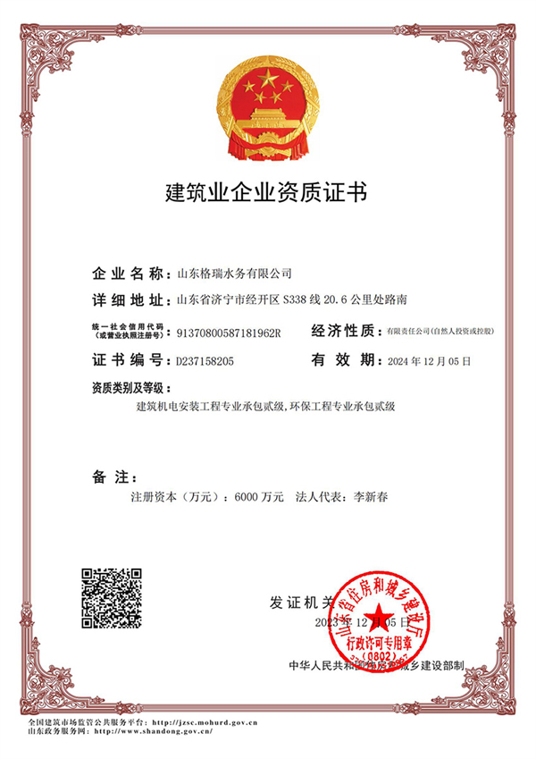 喜訊！格瑞水務(wù)喜獲“環(huán)保工程專業(yè)承包貳級、建筑機(jī)電安裝工程專業(yè)承包貳級”資質(zhì)
